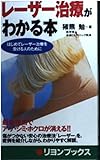 レーザー治療がわかる本 (リヨンブックス)