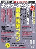 ネットワークビジネス 11月号 (2018-09-29)[雑誌]