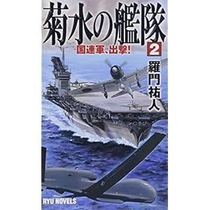 菊水の艦隊〈2〉国連軍、出撃! (RYU NOVELS)