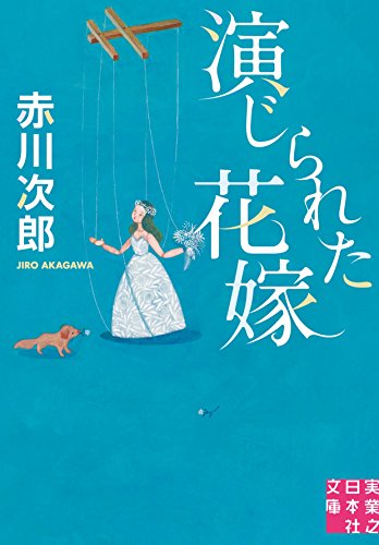 赤川次郎:演じられた花嫁 (実業之日本社文庫)