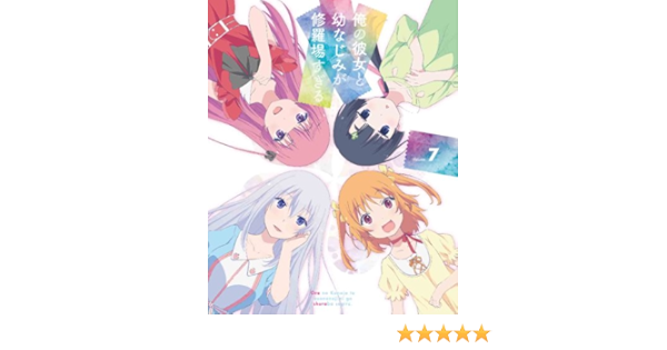 Amazon 俺の彼女と幼なじみが修羅場すぎる 7 完全生産限定版 Blu Ray アニメ