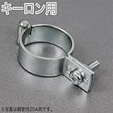コバッシャー 被覆鋼管用 キーロン用 ガスバンド 32A 内径46.3×T2.0×W20 400個入 ガス配管用バンド