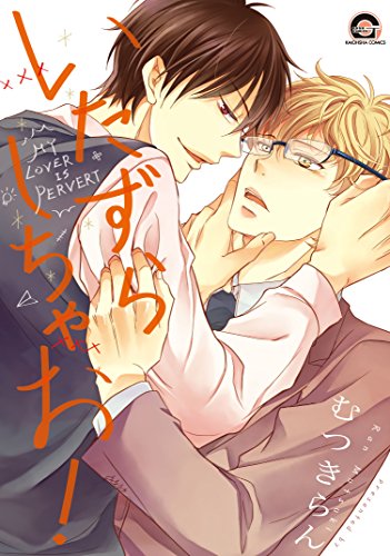 『いたずらしちゃお!』