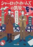 森見登美彦:シャーロック・ホームズの凱旋 (中公文庫 も 37-1)