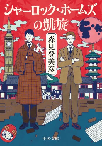 森見登美彦:シャーロック・ホームズの凱旋 (中公文庫 も 37-1)