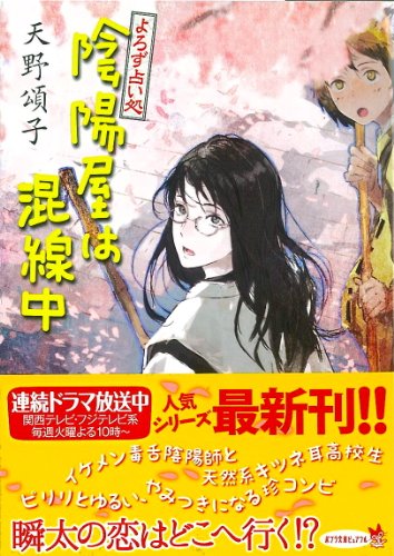天野頌子:(P[あ]4-7)よろず占い処 陰陽屋は混線中 (ポプラ文庫ピュアフル)