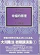 幸福の原理―救世主立つ (救世の原理3部作 (1))