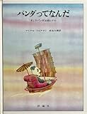 パンダってなんだ: そこでパンダは旅にでた (児童図書館・絵本の部屋)