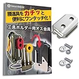 [SmartBASE] オス金具 セフティ金具 ワンタッチ工具ホルダー用【ステンレス・固定式】取付金具 スリムホルダー対応 セフティホルダー (ねじ・ナット付『1セット』)