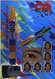 お話・カラー画像処理: デジタル写真はあなたをだます (CQ BOOKS)