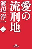 愛の流刑地〈上〉