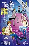 名無しは一体誰でしょう？（１）【期間限定　無料お試し版】 (少年サンデーコミックス)