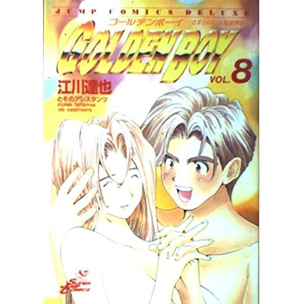 GOLDENBOY全巻+マンガジンマガジン江川達也（絶版） GOLDEN BOY 集英社版 10／江川達也 | 集英社コミック公式 S-MANGA