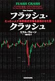 フラッシュ・クラッシュ Flash Crash たった一人で世界株式市場を暴落させた男