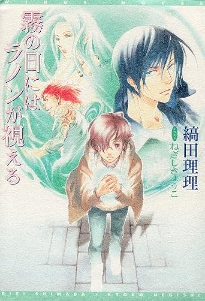 霧の日にはラノンが視える 1 ウィングス文庫 縞田 理理 ねぎし きょうこ 本 通販 Amazon