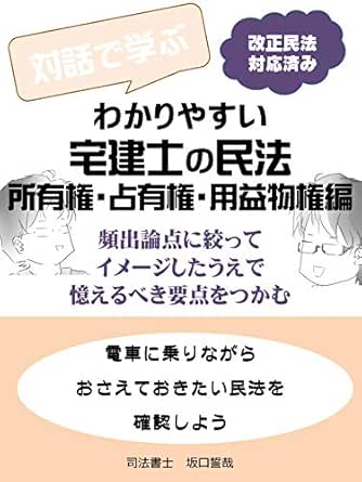 改正民法対応済 わかりやすい宅建士の民法 所有権 占有権 用益物権編 司法書士 坂口誓哉 法律 Kindleストア Amazon