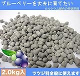 ブルーベリーの肥料 (ブルーベリーを丈夫に育てたい) （2.0kg） 【カルシウム 配合肥料】 【資材】ブルーベリー 肥料 ひりょう ツツジ科 全般 blueberry