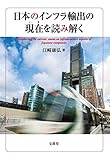 日本のインフラ輸出の現在(いま)を読み解く