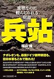 兵站――重要なのに軽んじられる宿命