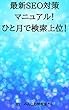 最新ＳＥＯ対策マニュアル！ひと月で検索上位！