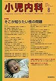 小児内科 Vol.37 No.8 2005年8月 「そこが知りたい性の問題」