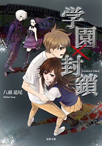八頭道尾:学園×封鎖 (双葉文庫)
