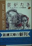 恋がたき 上 (新潮文庫 テ 13-3)