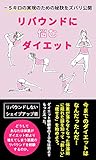 リバウンドに悩むダイエット －５キロの実現のための秘訣をズバリ公開