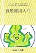 資産運用入門: バフェット大好き ゆるまさ流！ 一生お金に困らない資産運用法