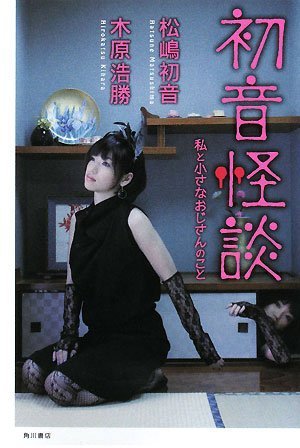 初音怪談  私と小さなおじさんのこと