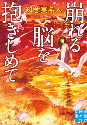 知念実希人:崩れる脳を抱きしめて (実業之日本社文庫)