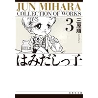 Amazon.co.jp: はみだしっ子 第1巻 (白泉社文庫) : 三原 順: 本