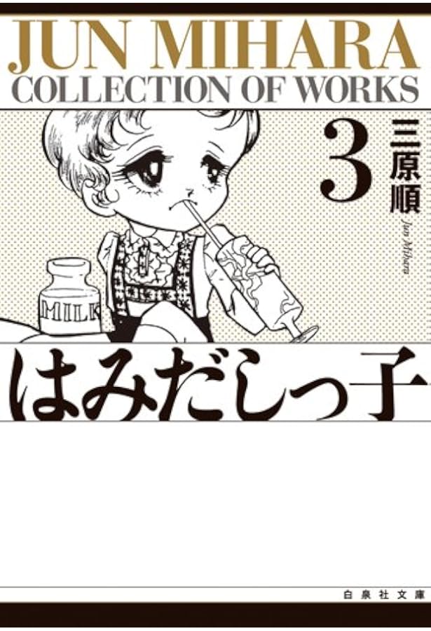 総特集 三原順 少女マンガ界のはみだしっ子 | 三原 順 |本 | 通販 | Amazon