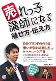 売れっ子講師になる魅せ方・伝え方