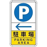 ユニット 交通構内標識 833-15C 駐車場 左矢印