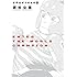 若杉公徳「世界はボクのもの（2）Kindle版」