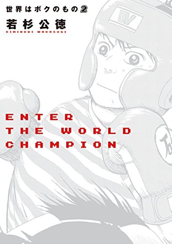 世界はボクのもの