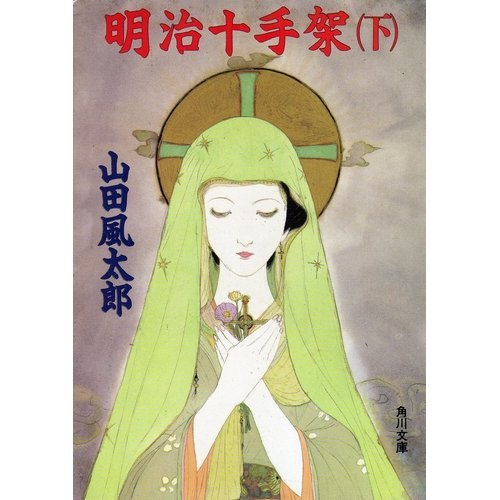 明治十手架〈下〉 (角川文庫)