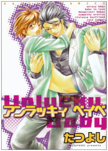 『アンラッキィベイベ (光彩コミックス』