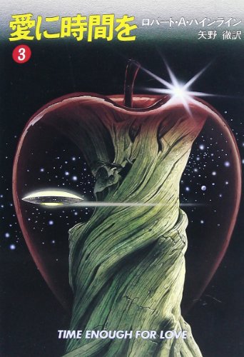 ロバート・A・ハインライン:愛に時間を (3) (ハヤカワ文庫 SF (583))