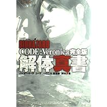Amazon.co.jp: バイオハザード コード:ベロニカ 完全版 解体真書