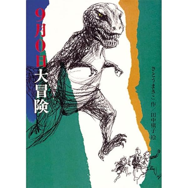 Amazon.co.jp: 9月0日 大冒険 (偕成社文庫) : さとう まきこ, 田中 槇