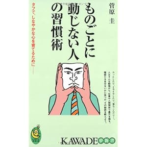 ものごとに動じない人の習慣術 (KAWADE夢新書) ものごとに動じない人の習慣術 (KAWADE夢新書)