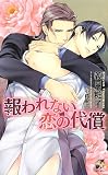 報われない恋の代償 (Rose Key NOVELS)
