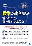 数学の教科書が言ったこと、言わなかったこと