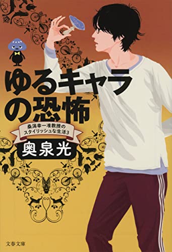 ゆるキャラの恐怖 桑潟幸一准教授のスタイリッシュな生活3 (文春文庫 お)