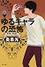 ゆるキャラの恐怖 桑潟幸一准教授のスタイリッシュな生活3 (文春文庫 お)