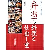 弁当の料理と仕出し重　縮刷版～新しい日本料理