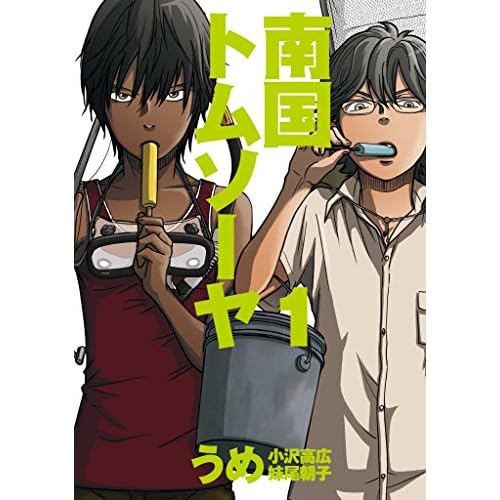 南国トムソーヤ