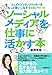 ソーシャルメディアを仕事に活かす本